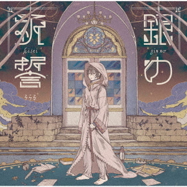 銀の祈誓（ＣＤ）