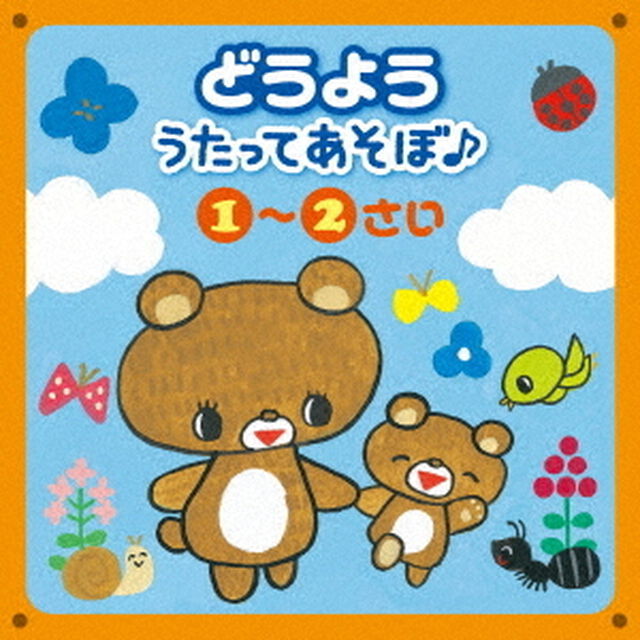 どうよう　うたってあそぼ♪　1〜2さい　〜あるく＆はしる・まねっこあそび〜（ＣＤ）
