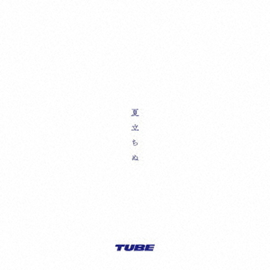 TUBE／夏立ちぬ（セブンネット限定：モバイルスタンドキーホルダー）（CDシングル）