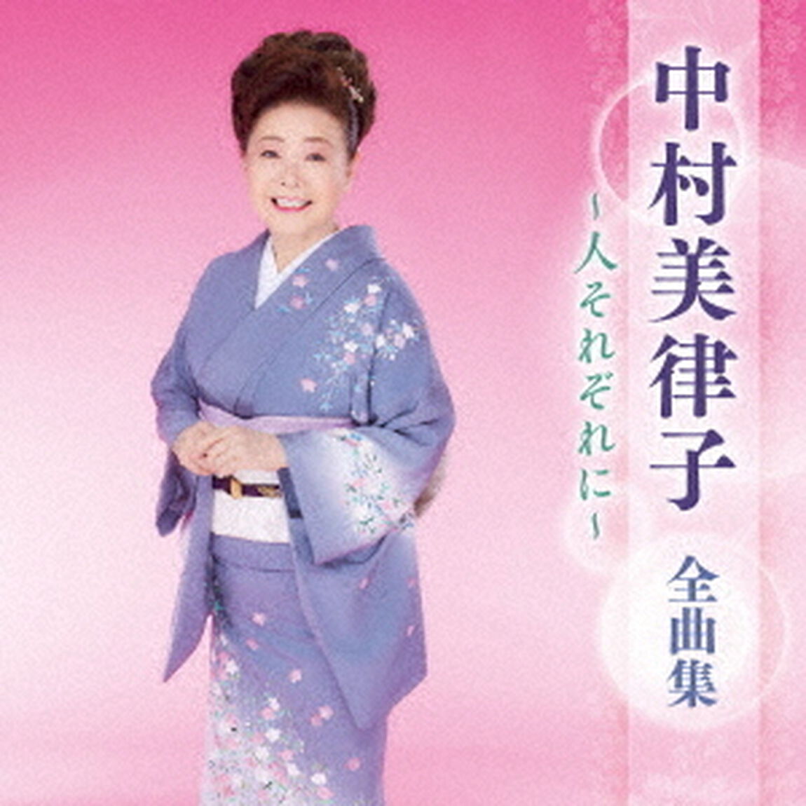 中村美律子　全曲集　〜人それぞれに〜（ＣＤ）