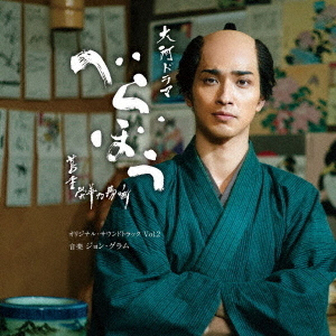 大河ドラマ「べらぼう〜蔦重栄華乃夢噺〜」オリジナル・サウンドトラック vol．2（CD）（ＣＤ）