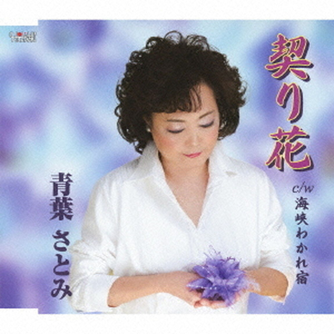 契り花（CDシングル）