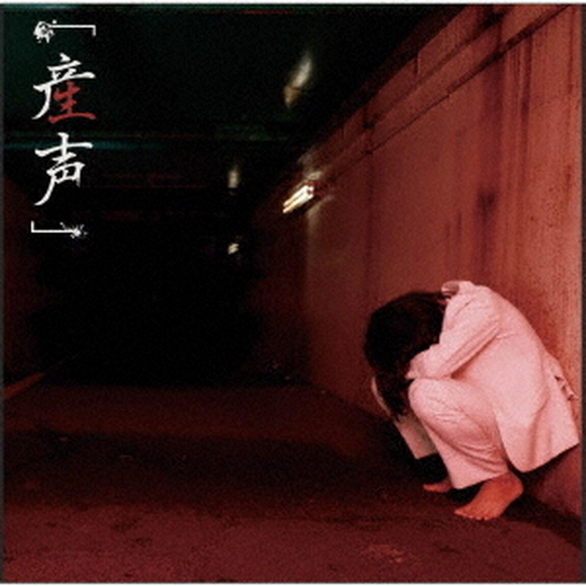 「産声」（ＣＤ）