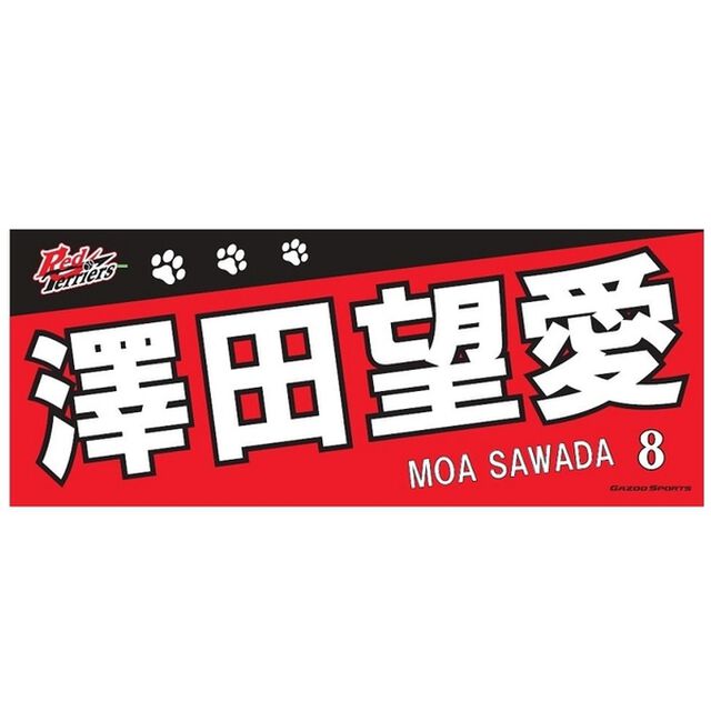 【トヨタ2021】選手名フェイスタオル 澤田　望愛選手　#8（その他）