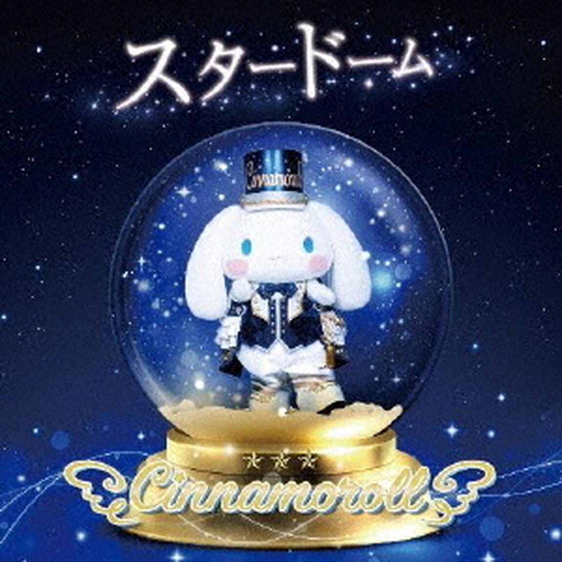 シナモロール／スタードーム【通常盤】（ＣＤ）