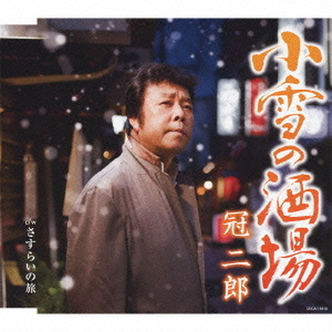 小雪の酒場（ＣＤ）