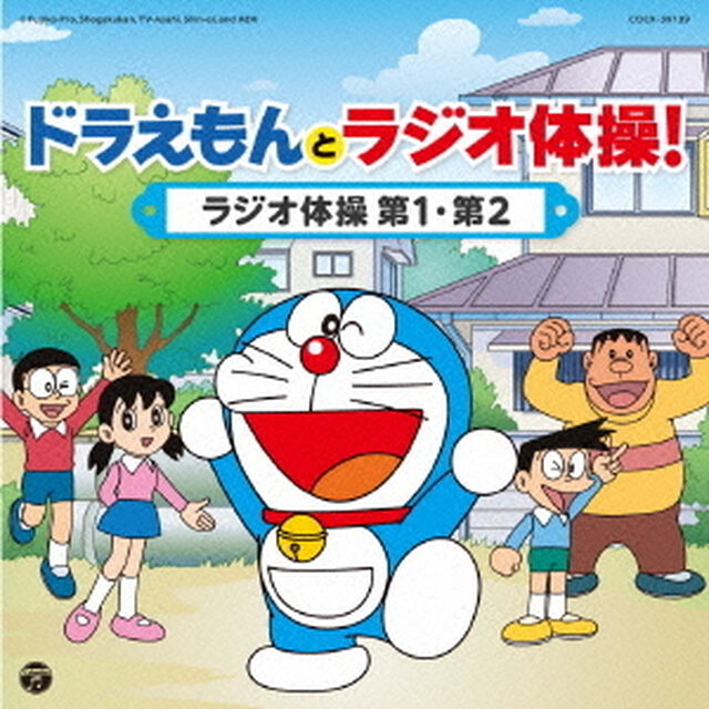 ドラえもんとラジオ体操！　ラジオ体操　第1・第2（ＣＤ）