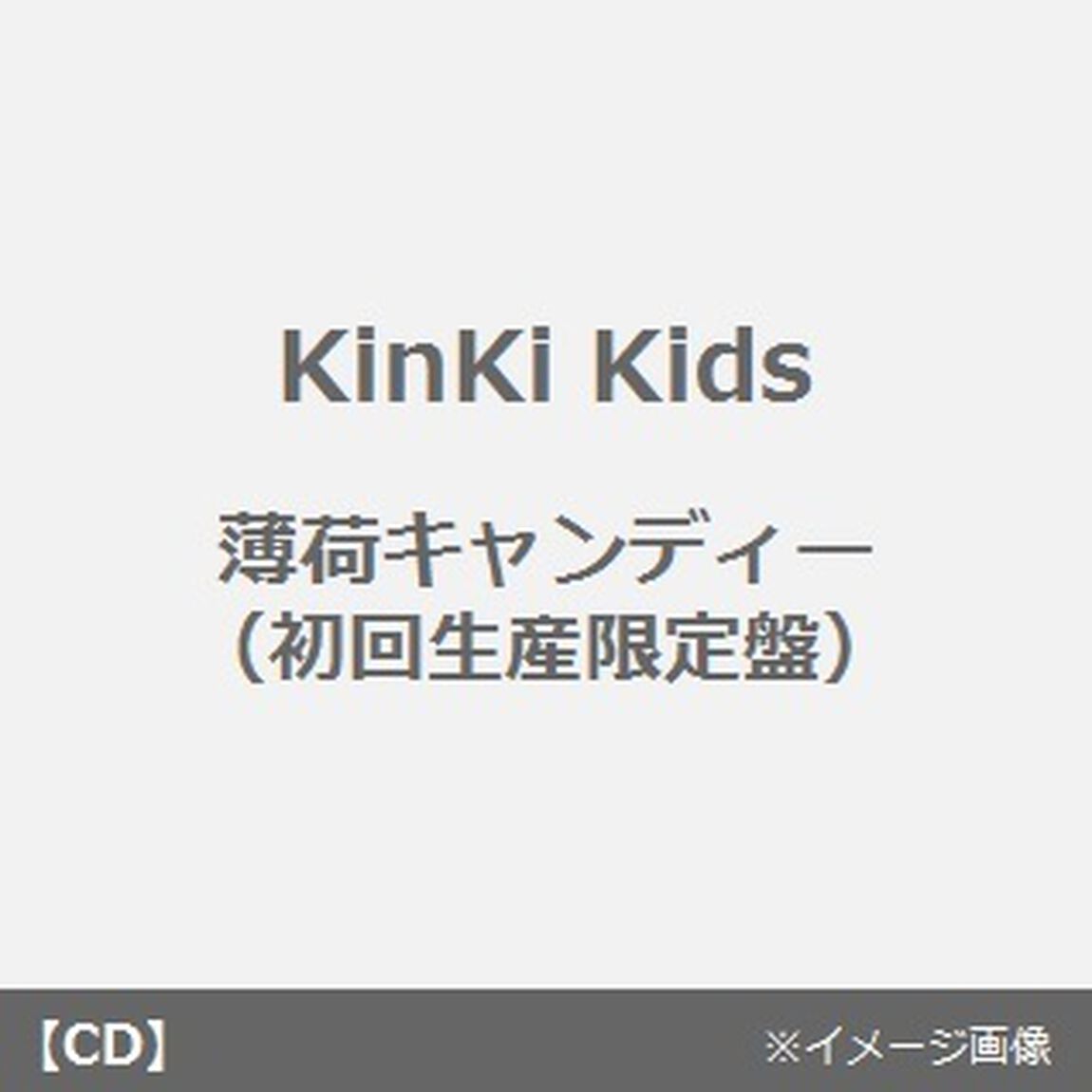 薄荷キャンディー（ＣＤ）
