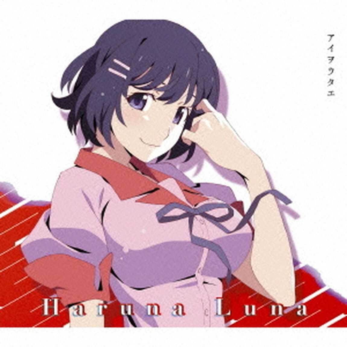 アイヲウタエ（ＣＤ）