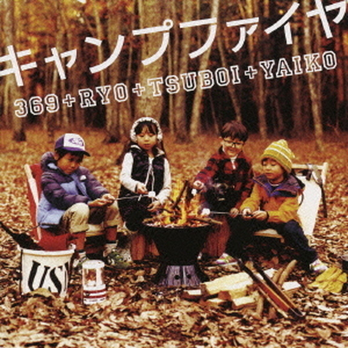 キャンプファイヤ（ＣＤ）