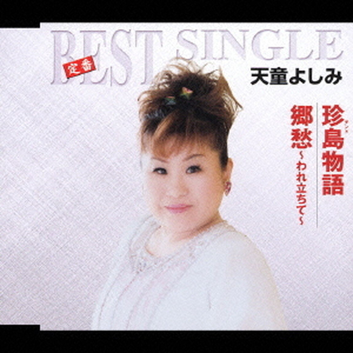 珍島物語／郷愁〜われ立ちて〜（ＣＤ）
