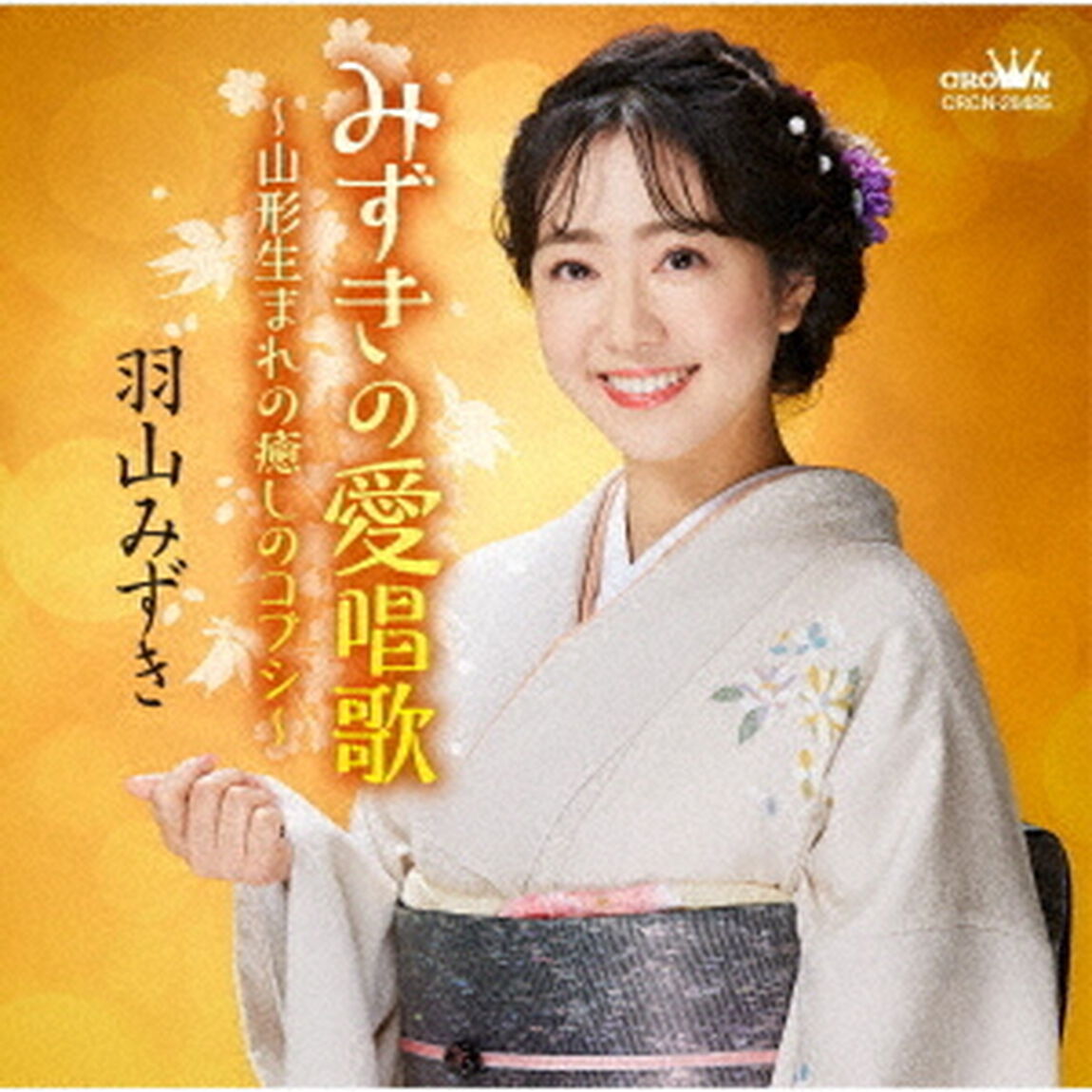 みずきの愛唱歌〜山形生まれの癒しのコブシ〜（ＣＤ）