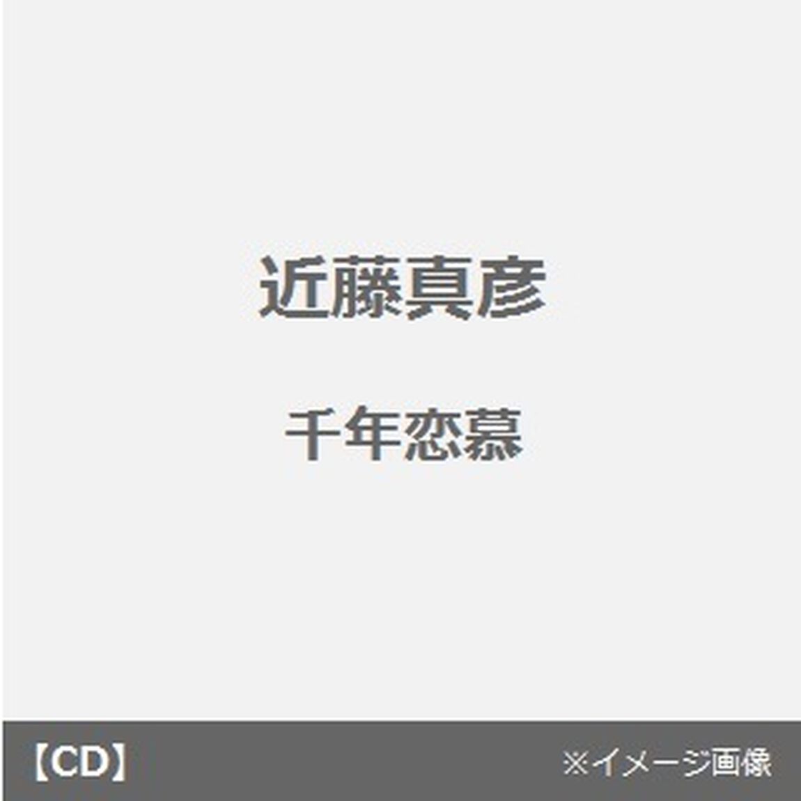 千年恋慕（ＣＤ）