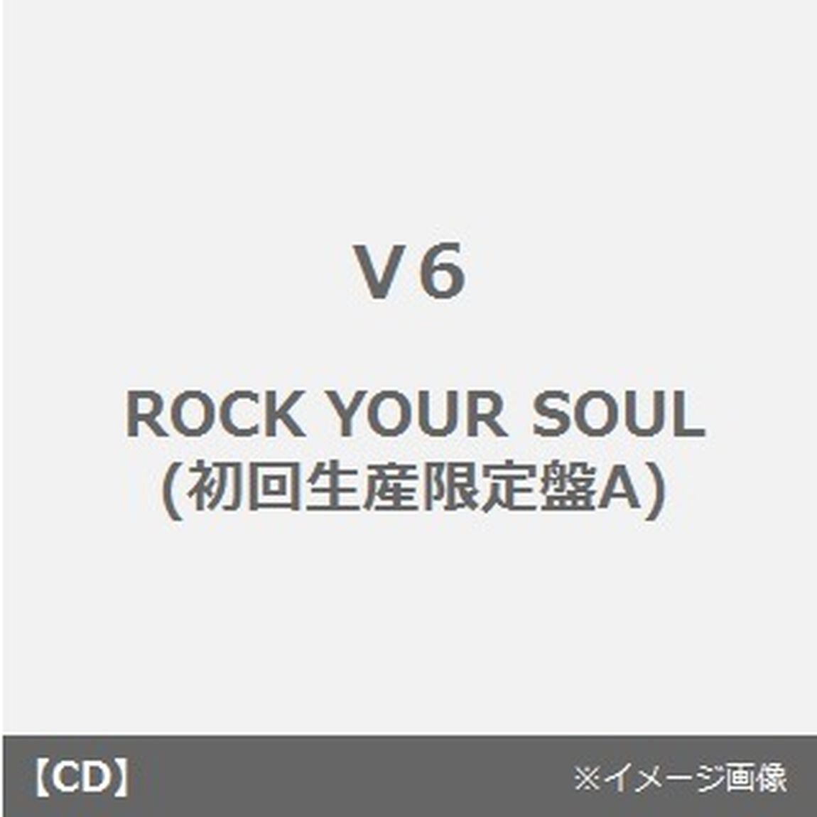 ROCK　YOUR　SOUL（ＣＤ）