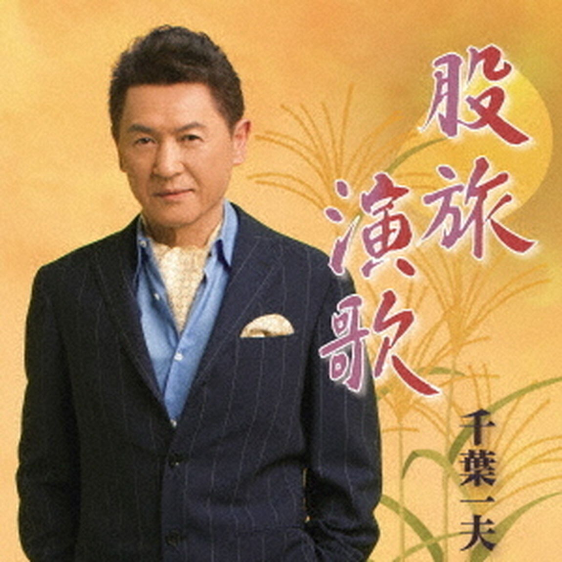 股旅演歌（ＣＤ）