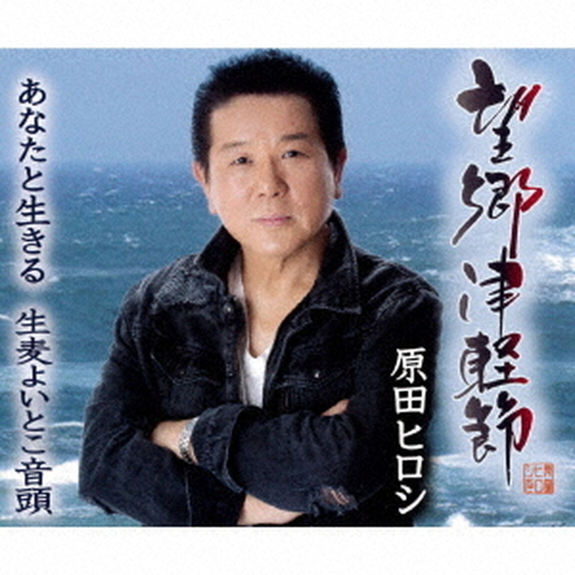 望郷津軽節／あなたと生きる／生麦よいとこ音頭（ＣＤ）