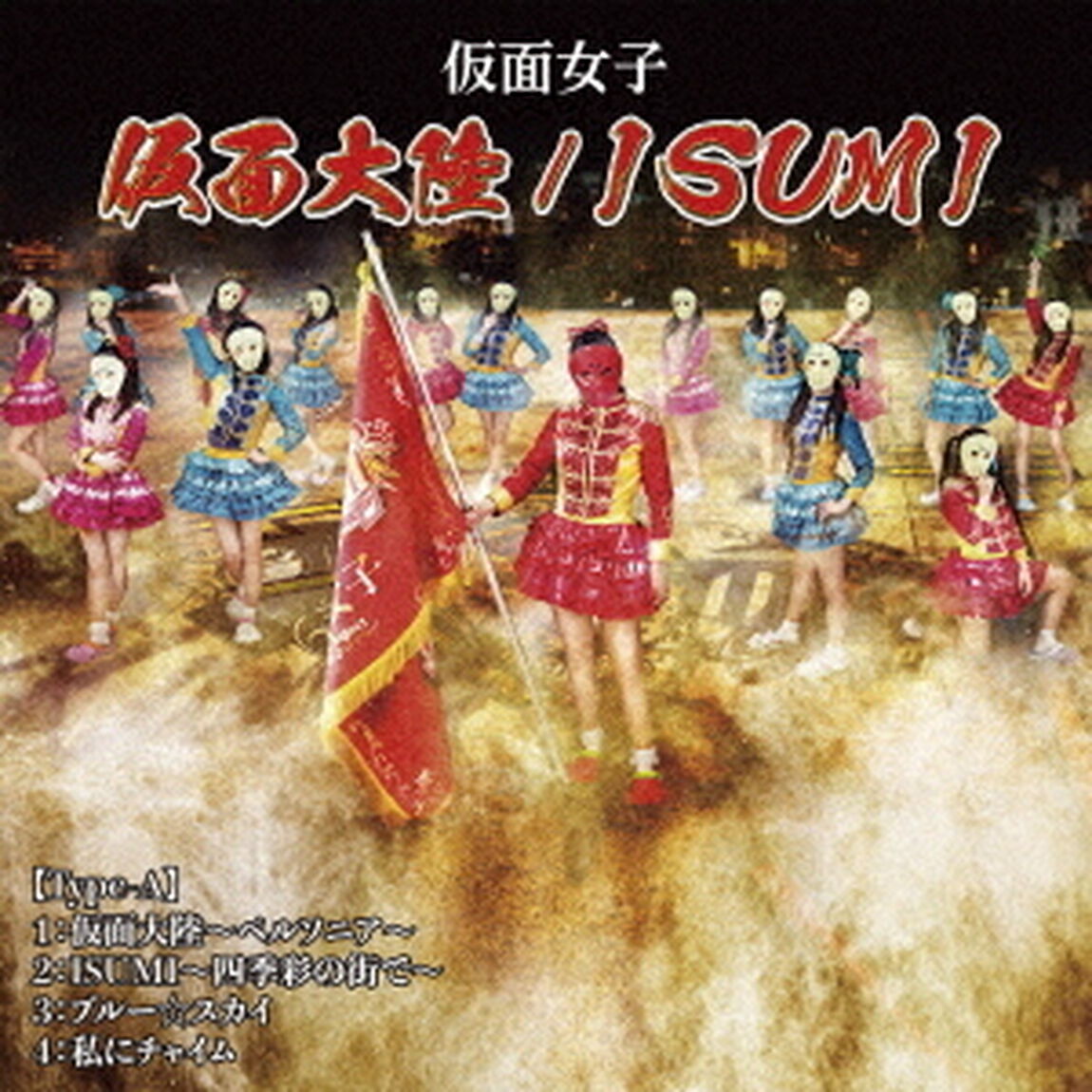 仮面大陸〜ペルソニア〜／ISUMI〜四季彩の街で〜（ＣＤ）
