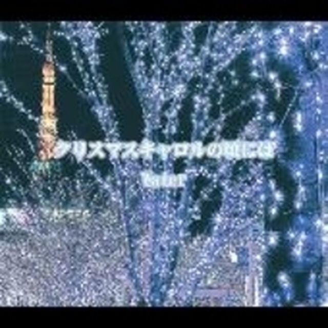 クリスマスキャロルの頃には（ＣＤ）