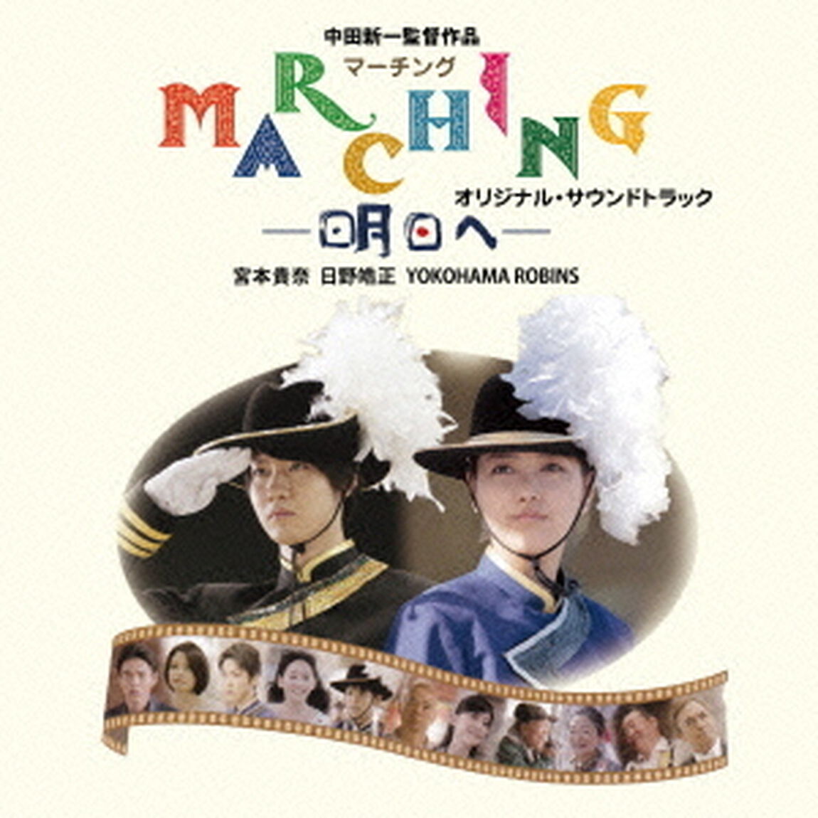 マーチング－明日へ－　オリジナル・サウンドトラック（ＣＤ）