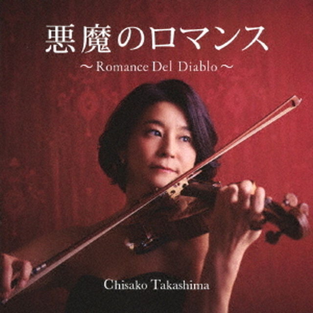 悪魔のロマンス〜Romance　Del　Diablo〜（ＣＤ）