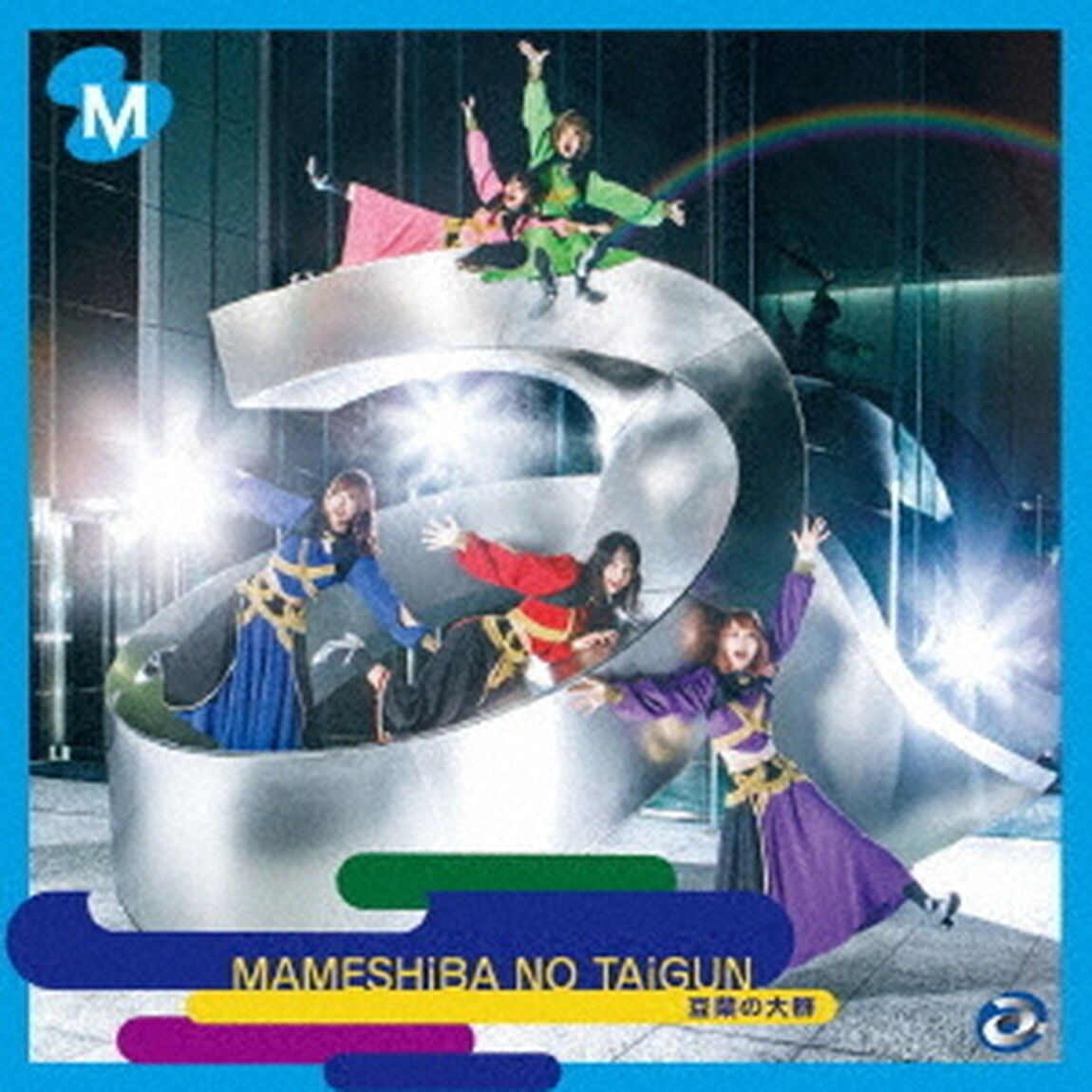 豆柴の大群／AAA（CD盤／CD）（ＣＤ）