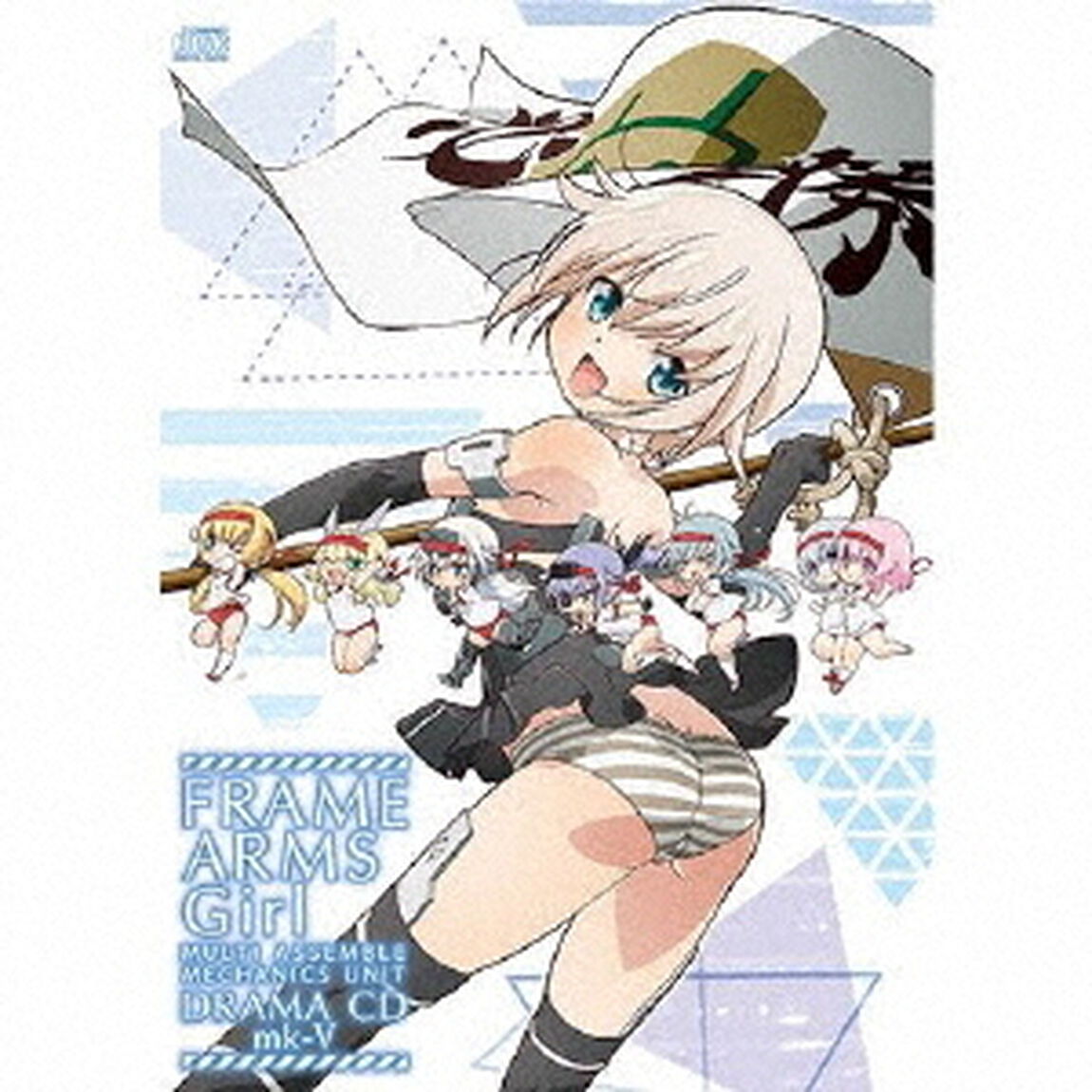 アニメ「フレームアームズ・ガール」ドラマCD　mk－Ⅴ（ＣＤ）