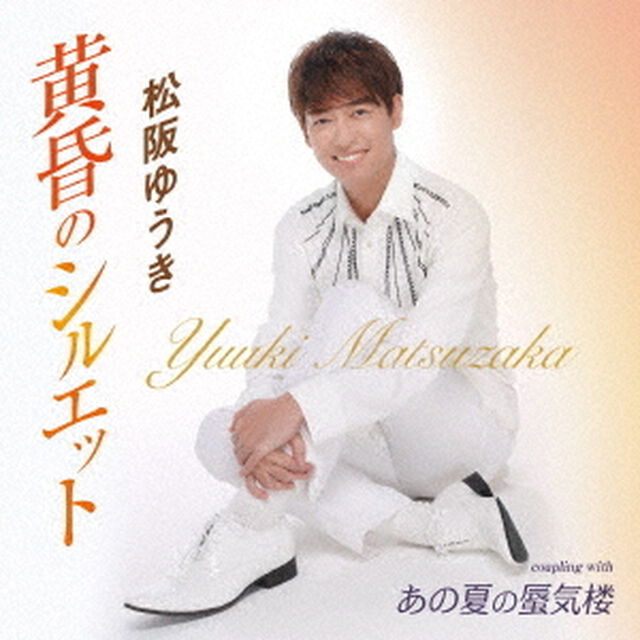 黄昏のシルエット／あの夏の蜃気楼（ＣＤ）