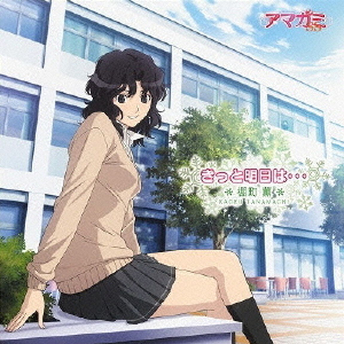 きっと明日は・・・（特別盤）（CDシングル）