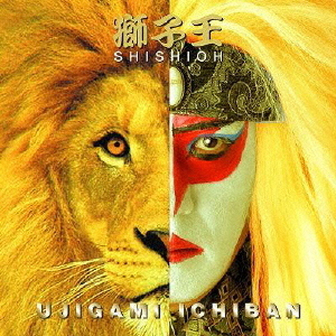 獅子王（ＣＤ）