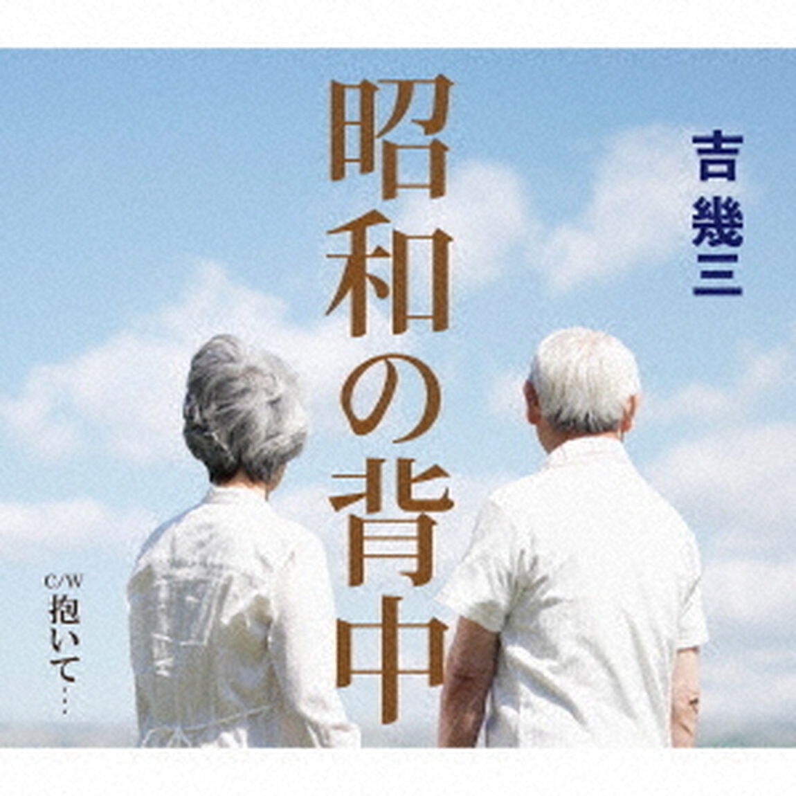 昭和の背中／抱いて&hellip;（ＣＤ）