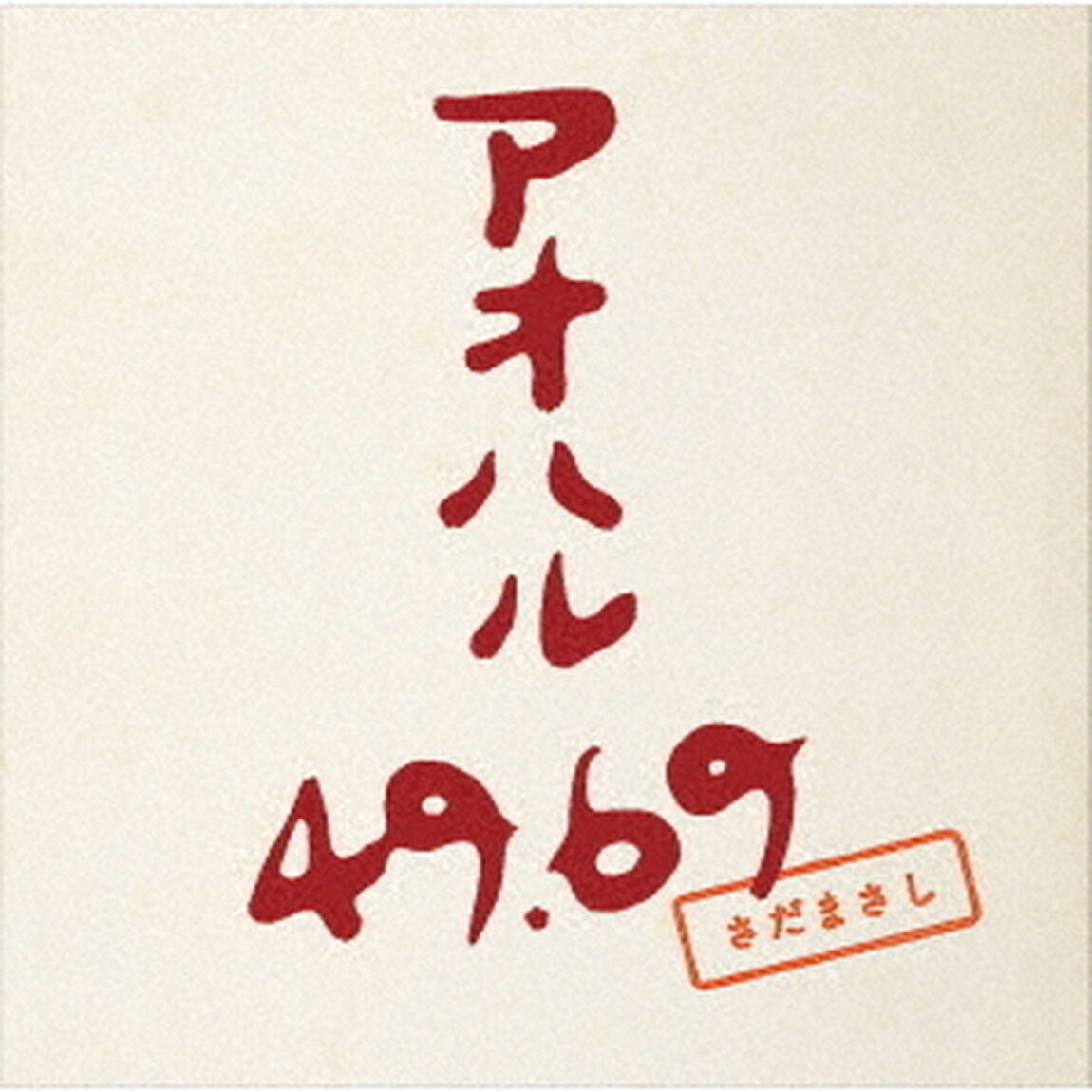 さだまさし／アオハル49．69（ＣＤ）