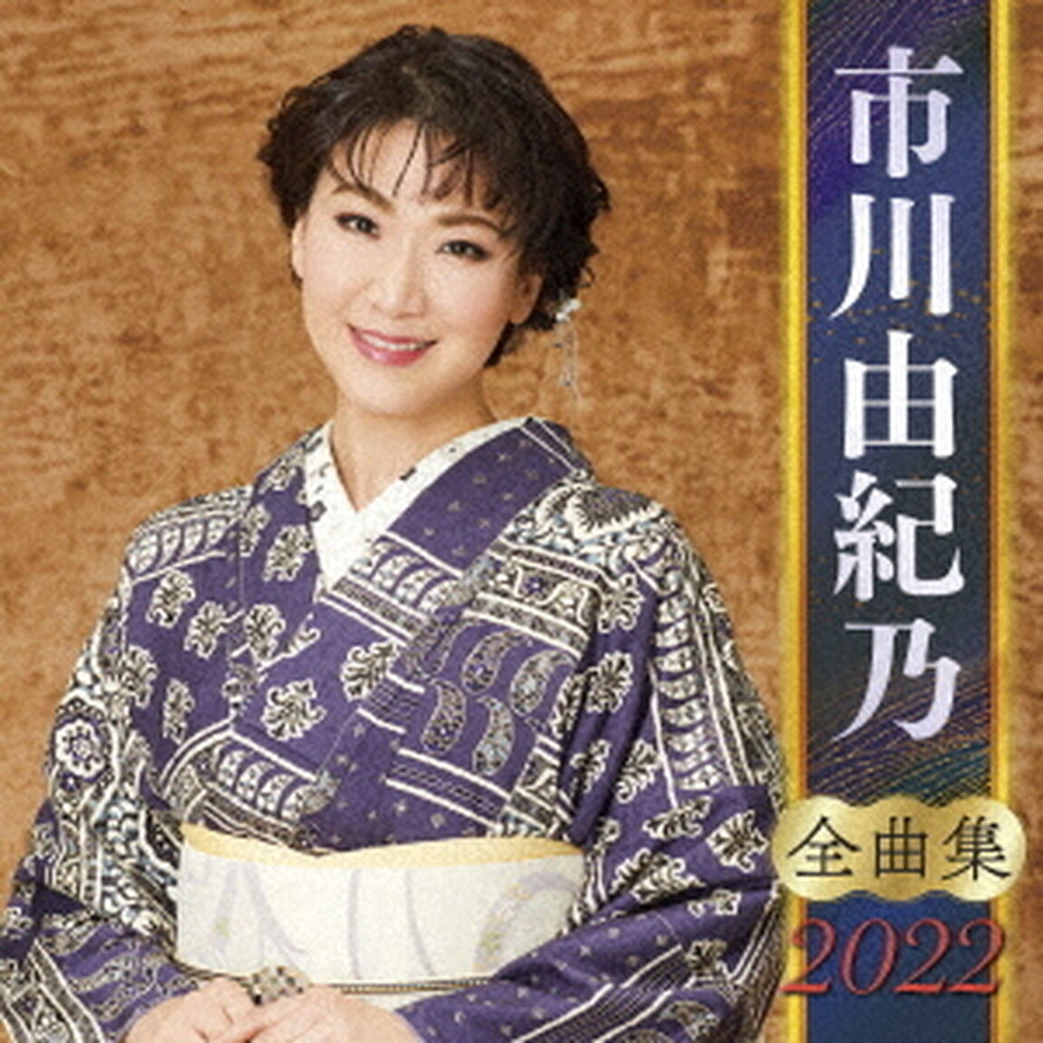 市川由紀乃　全曲集　2022（ＣＤ）