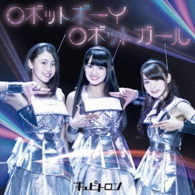 ロボットボーイ　ロボットガール（ＣＤ）