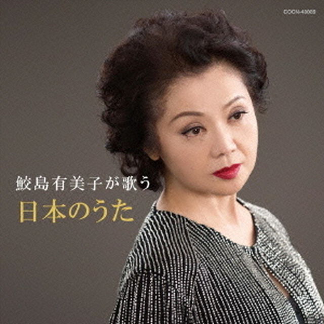 鮫島有美子が歌う　日本のうた（ＣＤ）