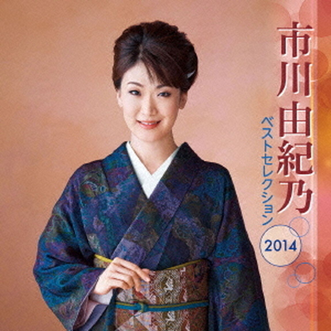 市川由紀乃　ベストセレクション2014（ＣＤ）