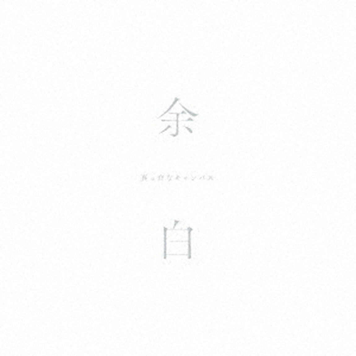 余白（ＣＤ）