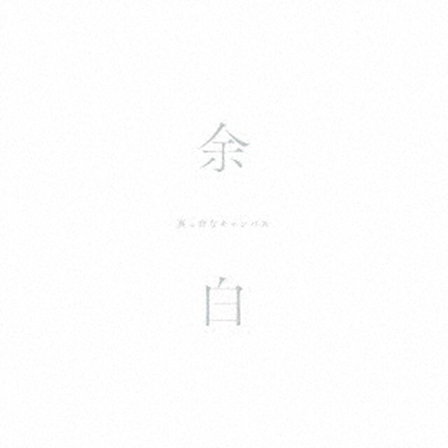 余白（ＣＤ）