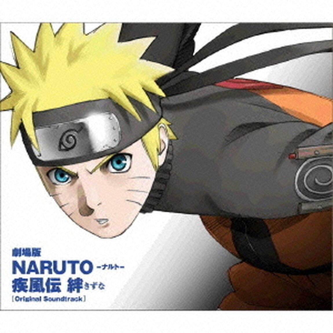 劇場版NARUTO－ナルト－　疾風伝　絆　オリジナルサウンドトラック（ＣＤ）
