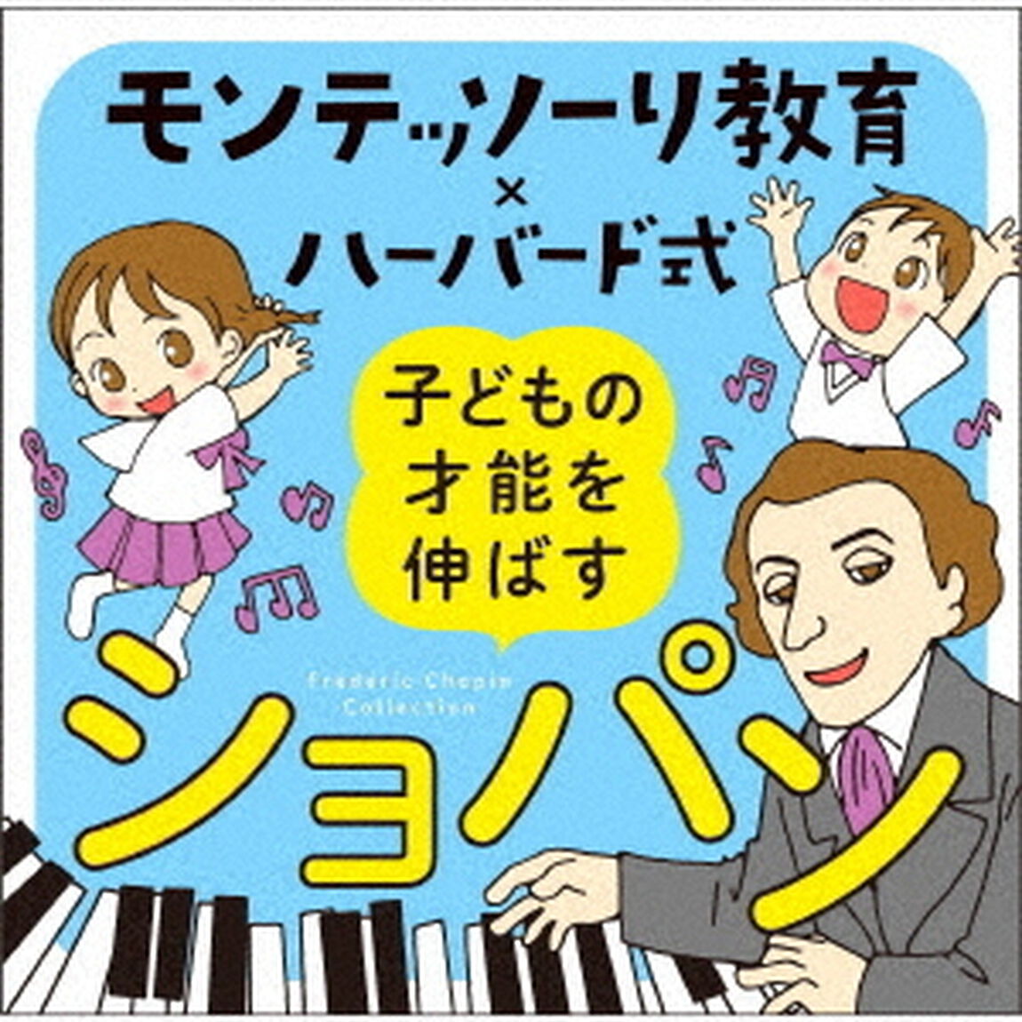 モンテッソーリ教育&times;ハーバード式　子どもの才能を伸ばすショパン（ＣＤ）