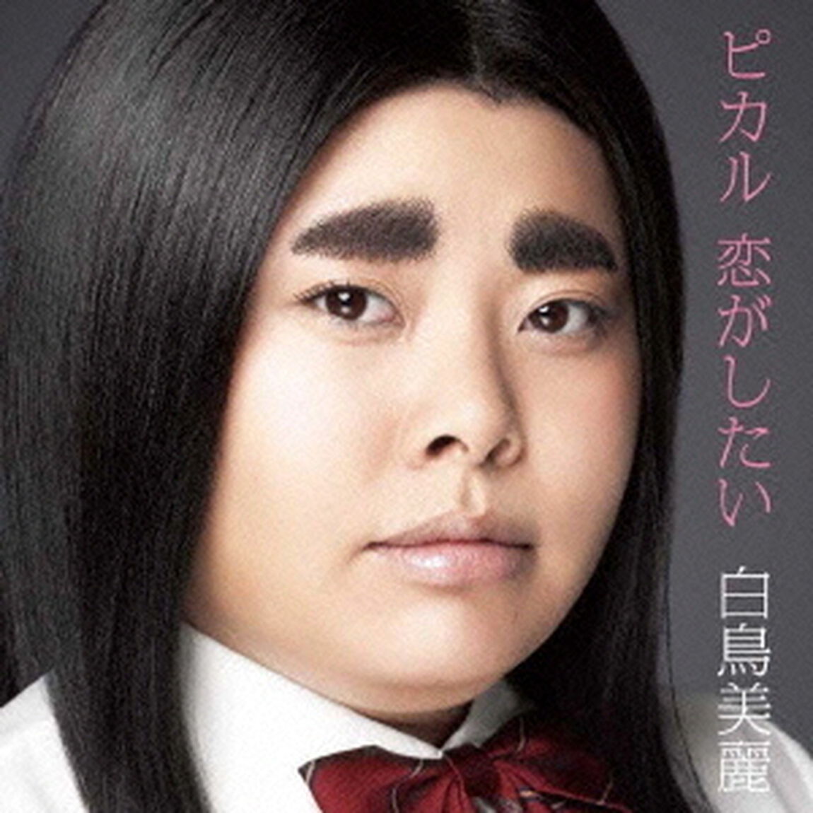 ピカル　恋がしたい（ＣＤ）