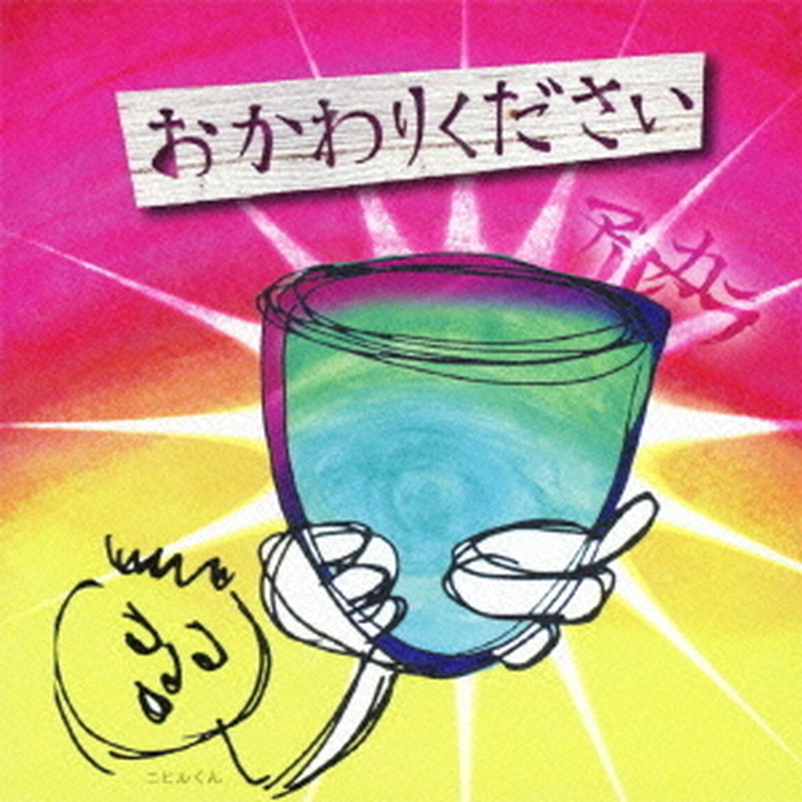 おかわりください（ＣＤ）