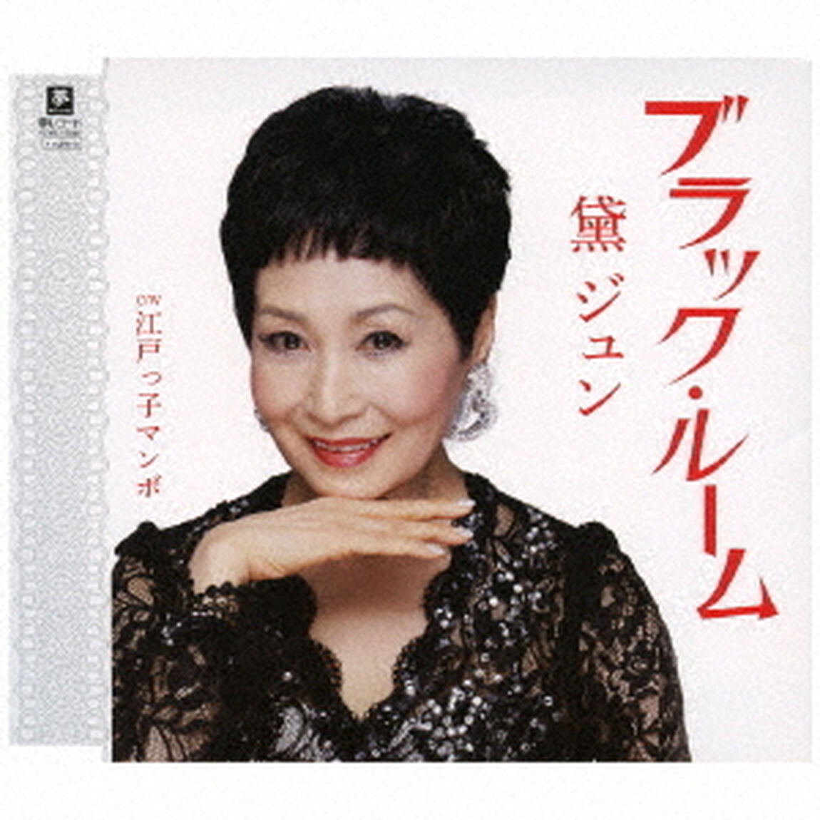 ブラック・ルーム　C／W　江戸っ子マンボ（ＣＤ）