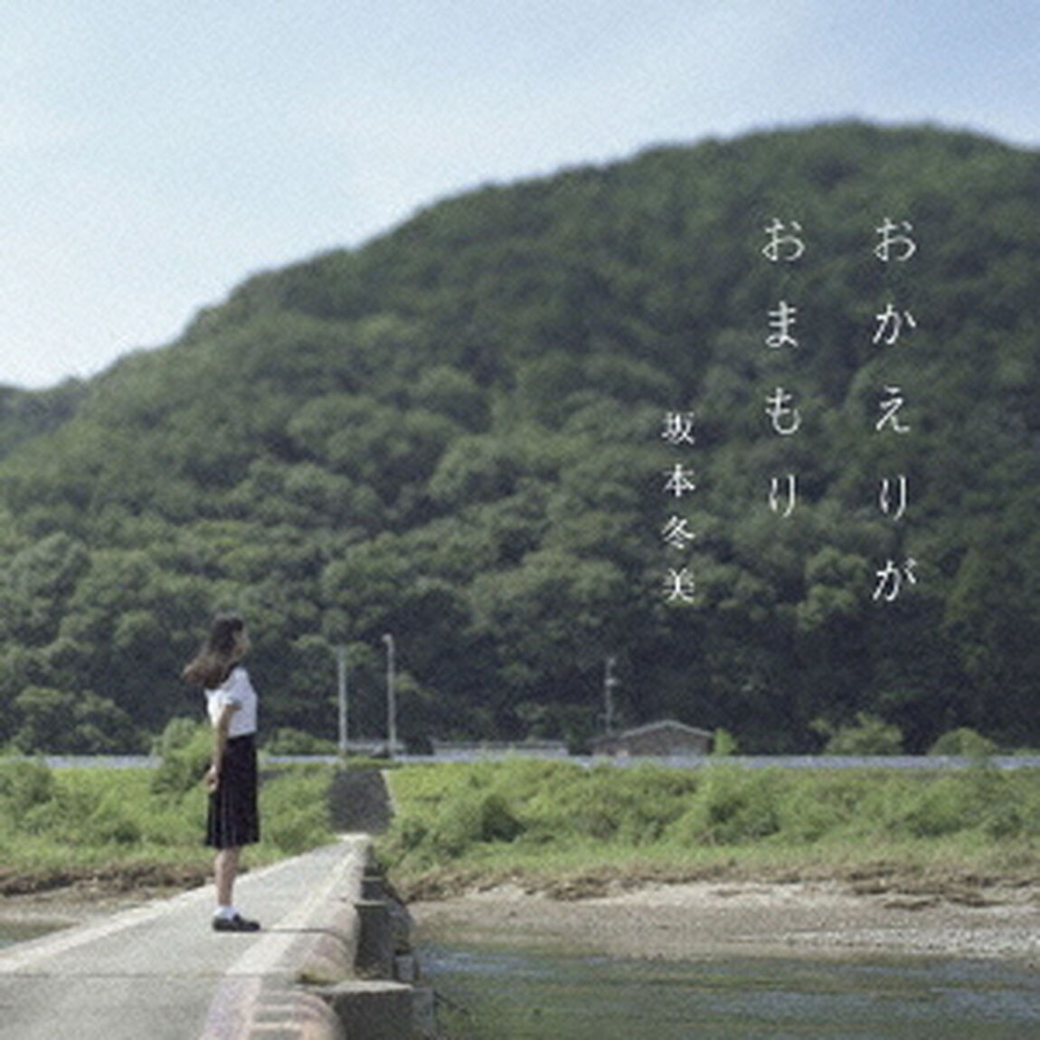 おかえりがおまもり（ＣＤ）