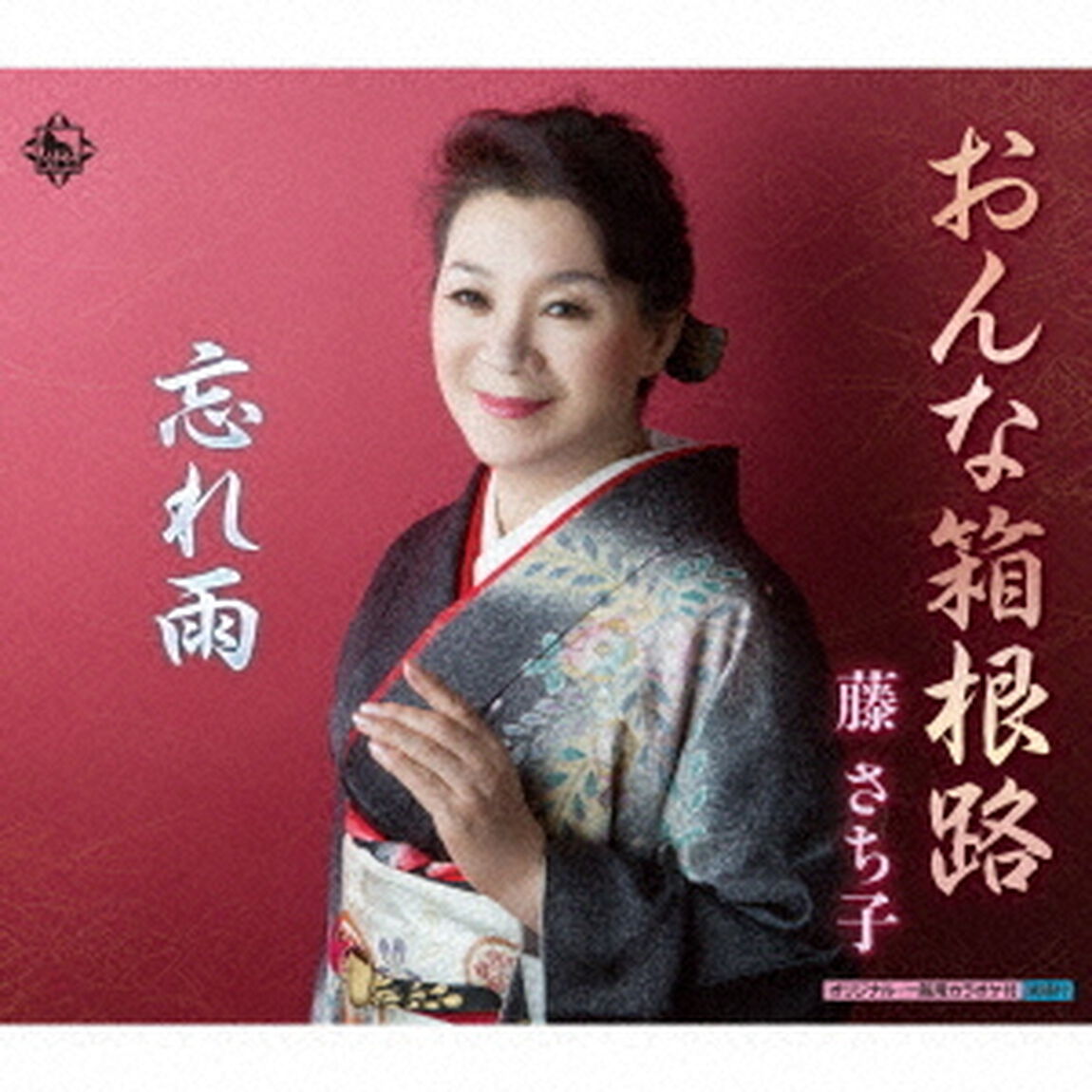 おんな箱根路（CDシングル）