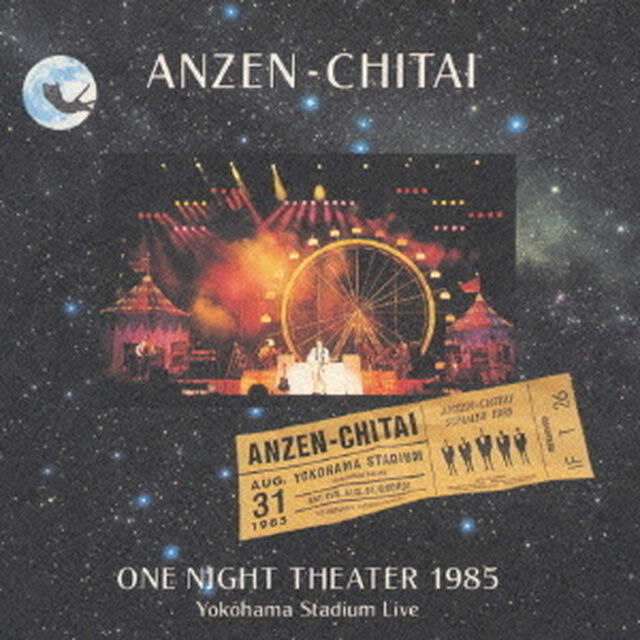 横浜スタジアムライヴ〜ONE　NIGHT　THEATER　1985（ＣＤ）