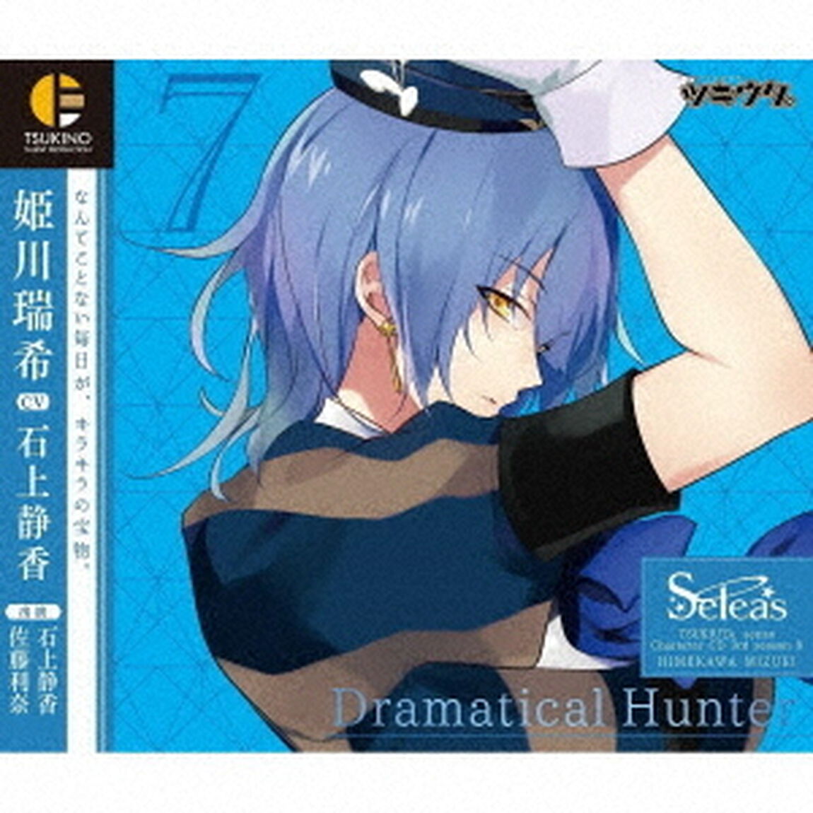 「ツキウタ。」キャラクターCD　3rdシーズン8　姫川瑞希「Dramatical　Hunter」（CV：石上静香）（ＣＤ）