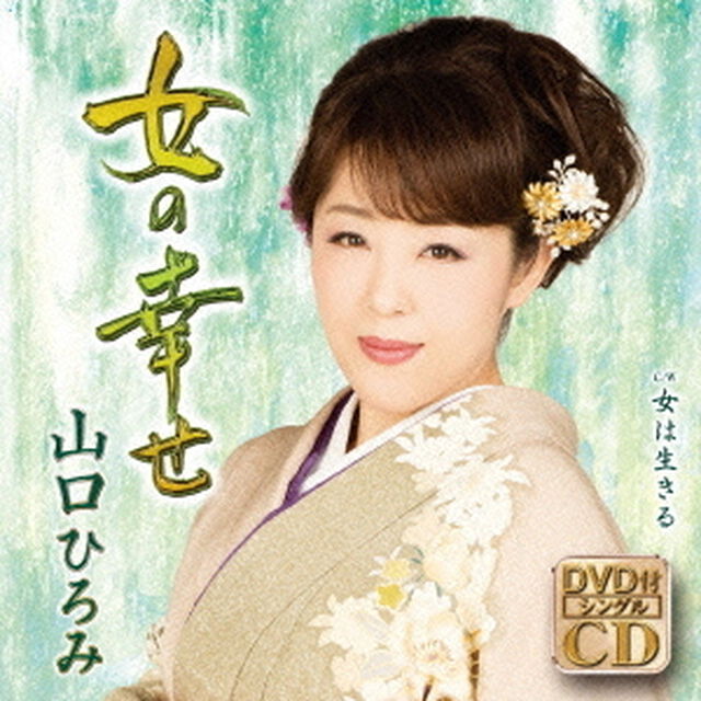 女の幸せ　C／W　女は生きる（ＣＤ）