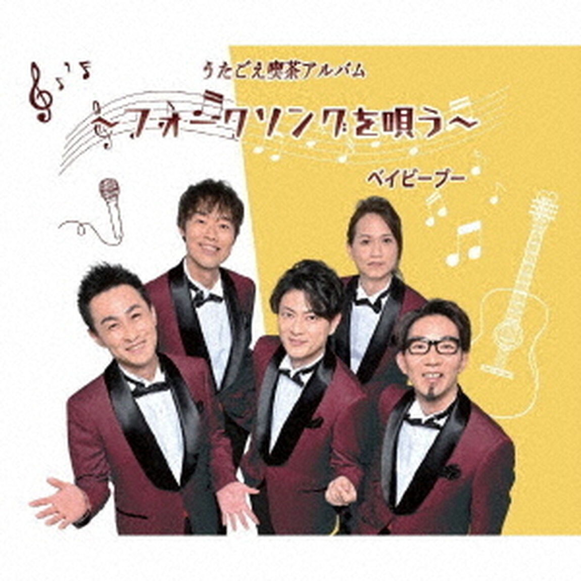 うたごえ喫茶アルバム〜フォークソングを唄う〜（ＣＤ）