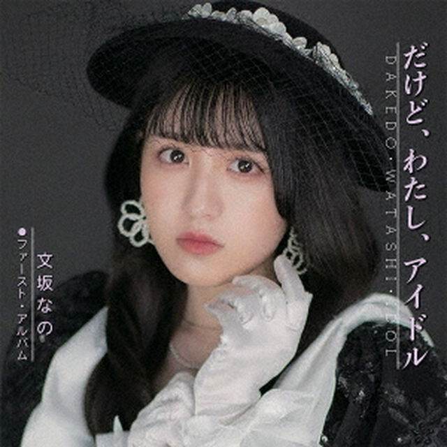だけど、わたし、アイドル（ＣＤ）