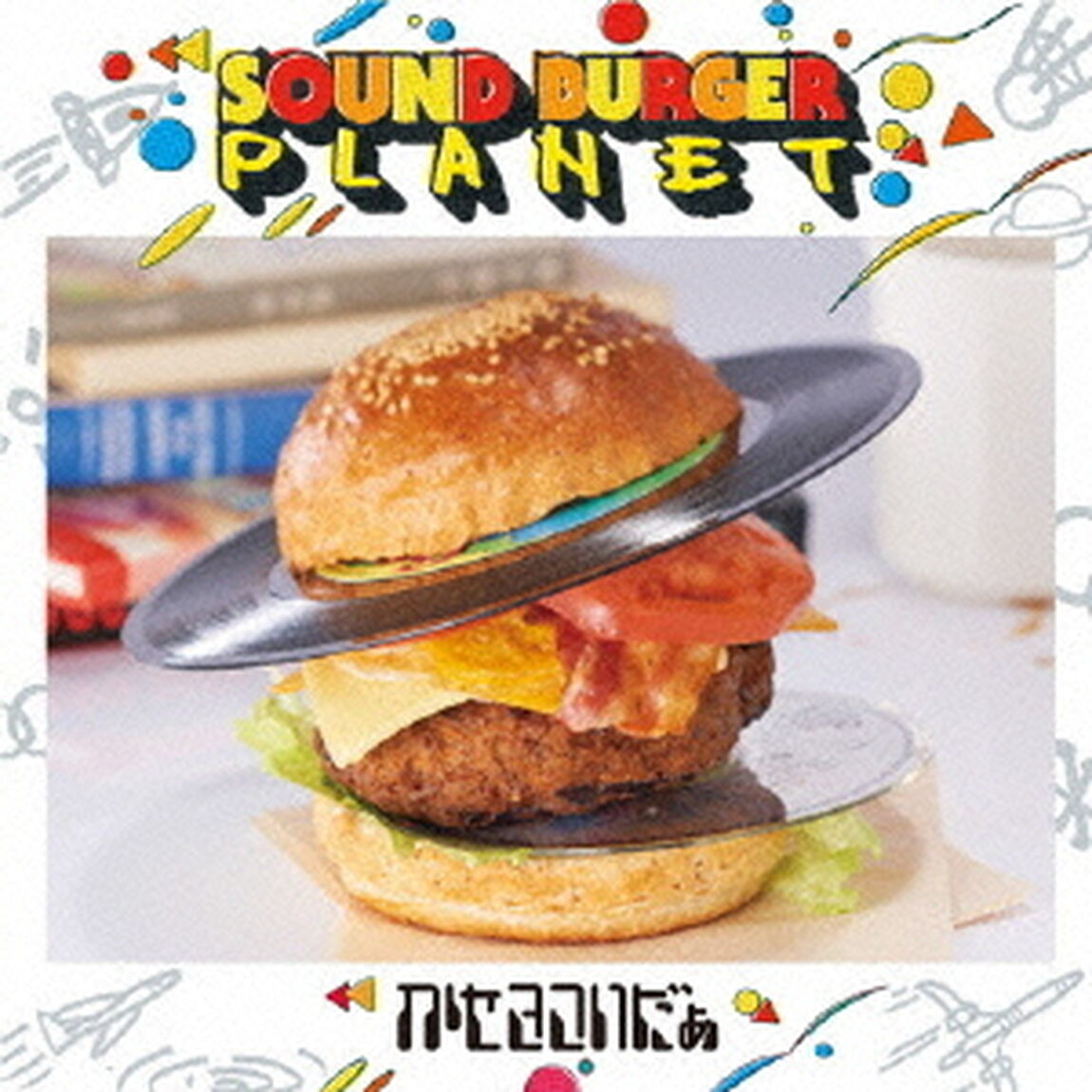 サウンドバーガープラネット（ＣＤ）